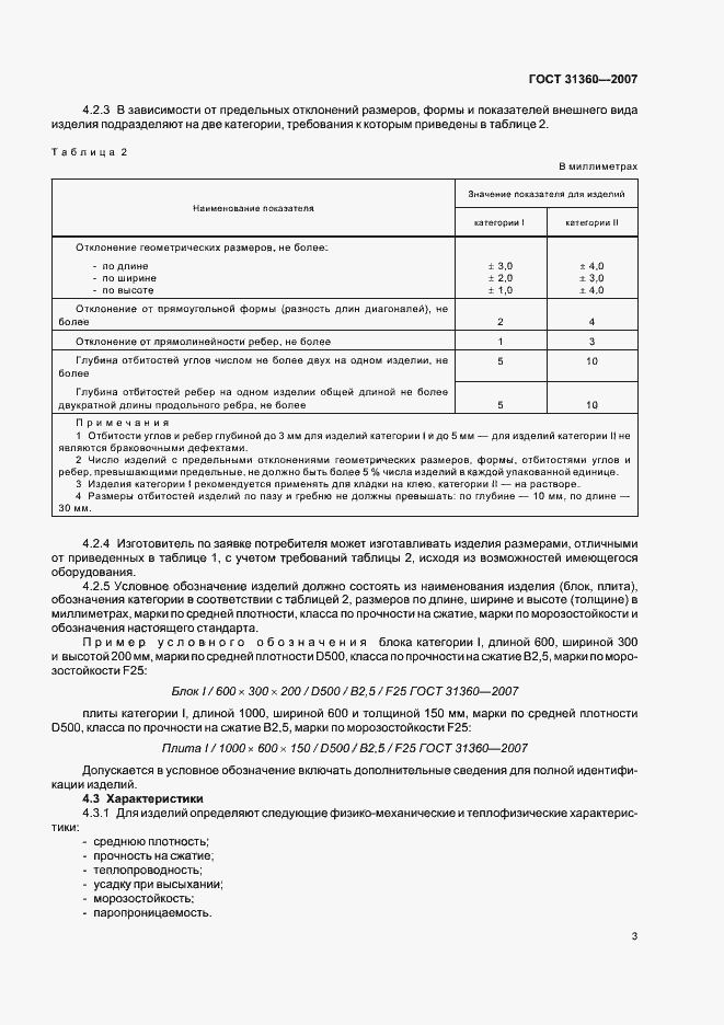 Страница 6 ГОСТ 31360-2007