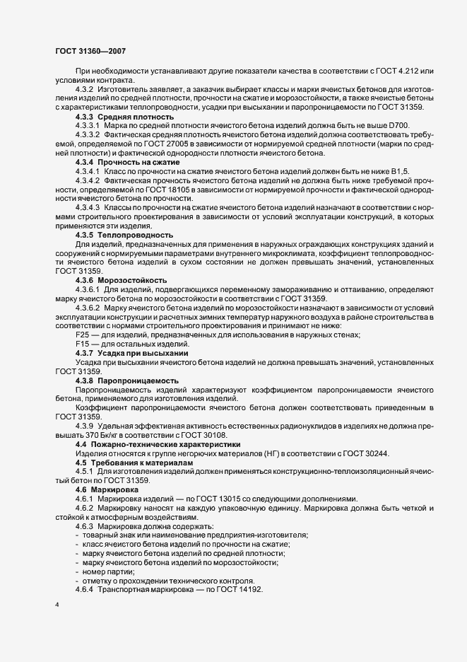 Страница 7 ГОСТ 31360-2007