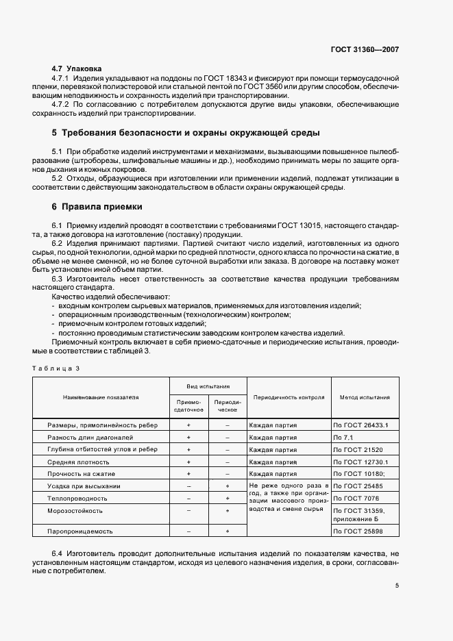 Страница 8 ГОСТ 31360-2007