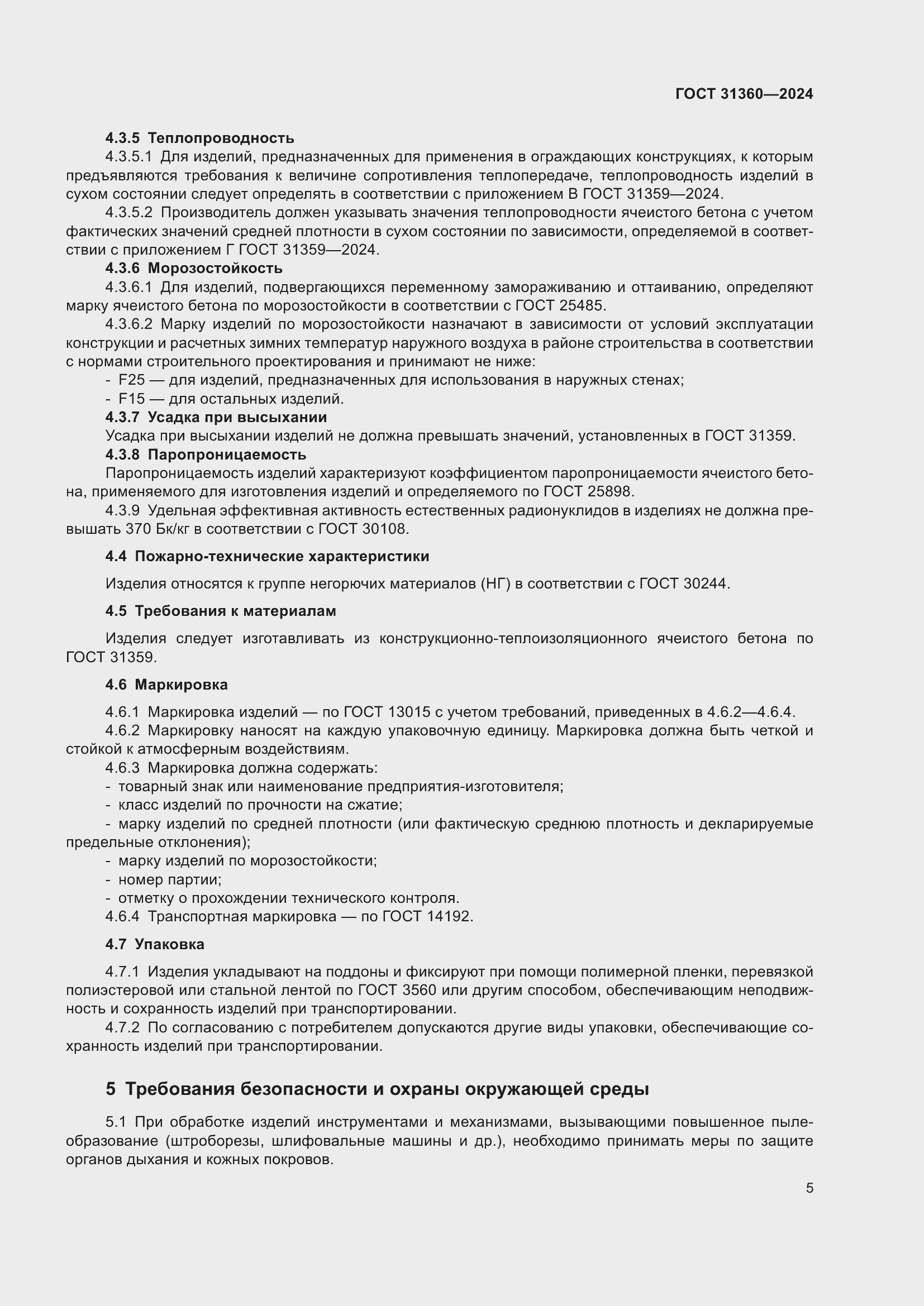 Страница 10 ГОСТ 31360-2024