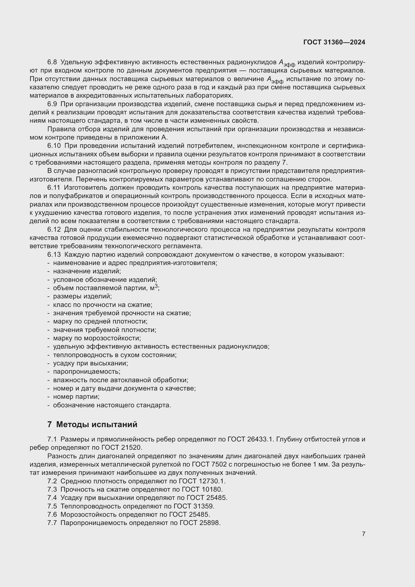 Страница 12 ГОСТ 31360-2024