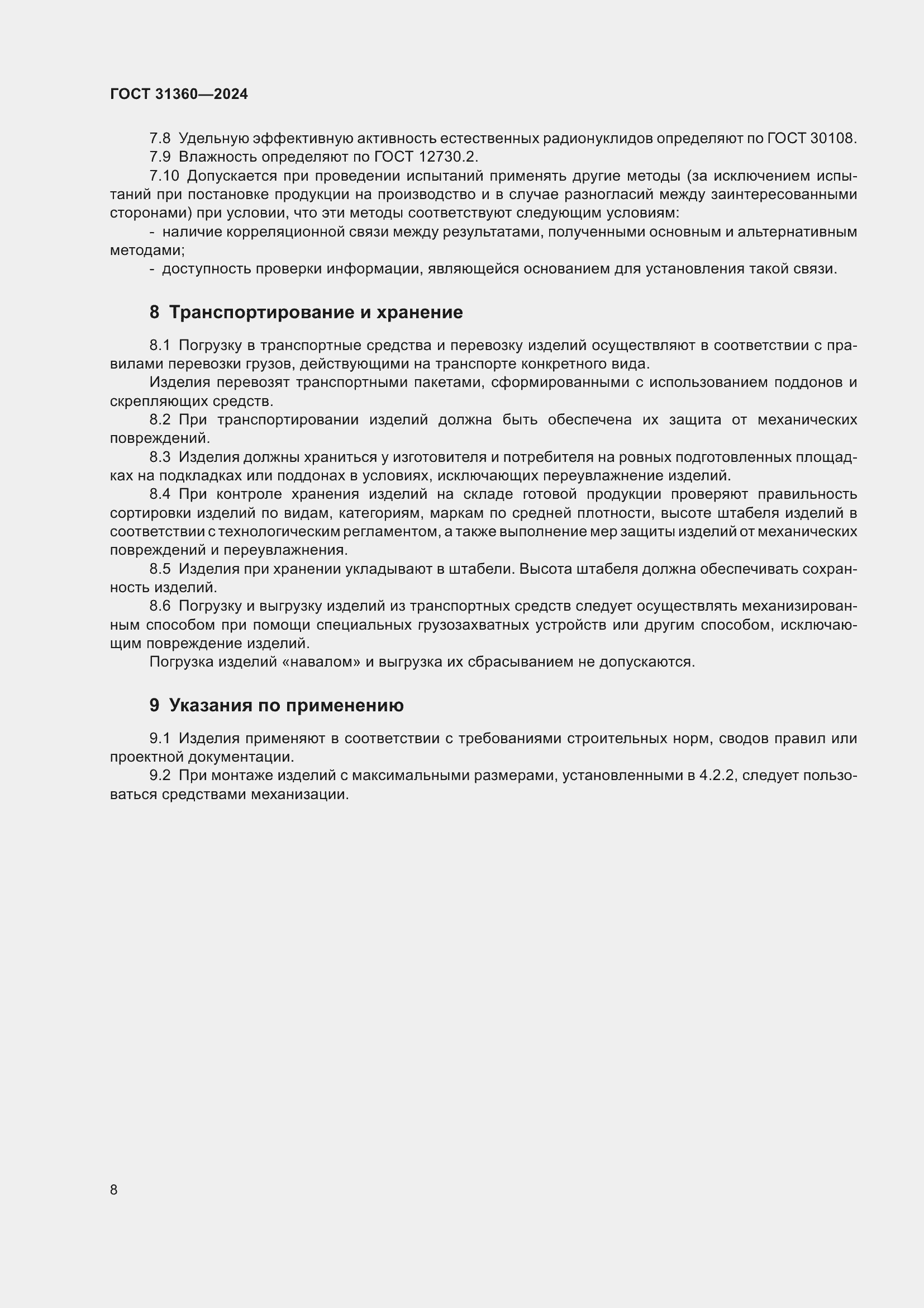 Страница 13 ГОСТ 31360-2024