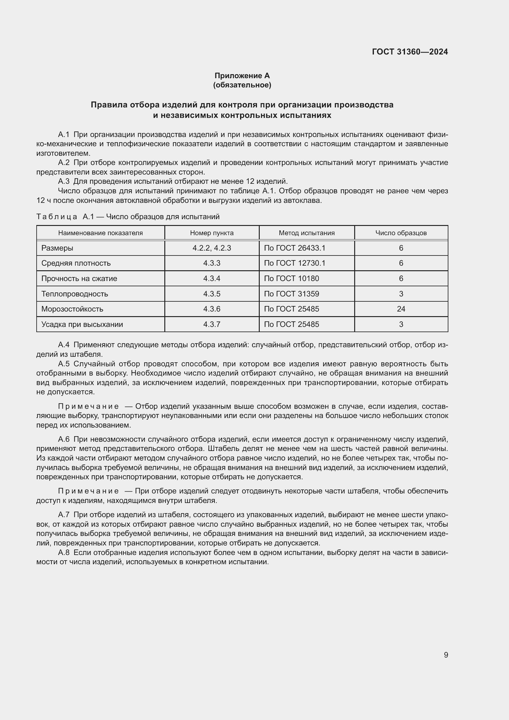 Страница 14 ГОСТ 31360-2024