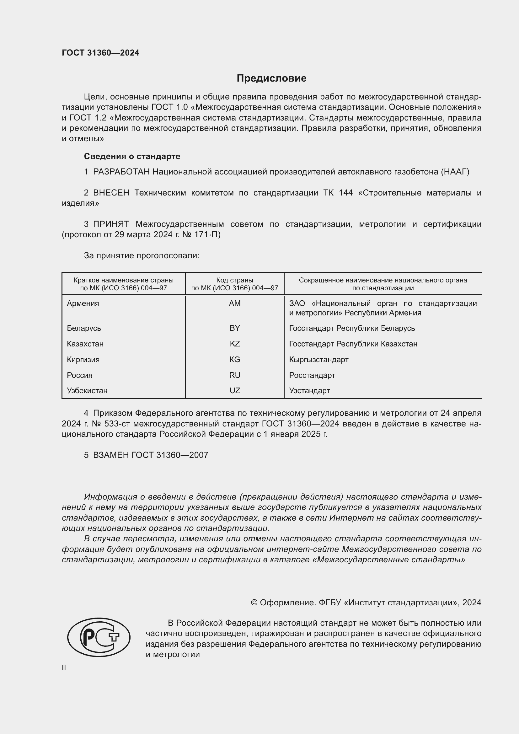 Страница 2 ГОСТ 31360-2024