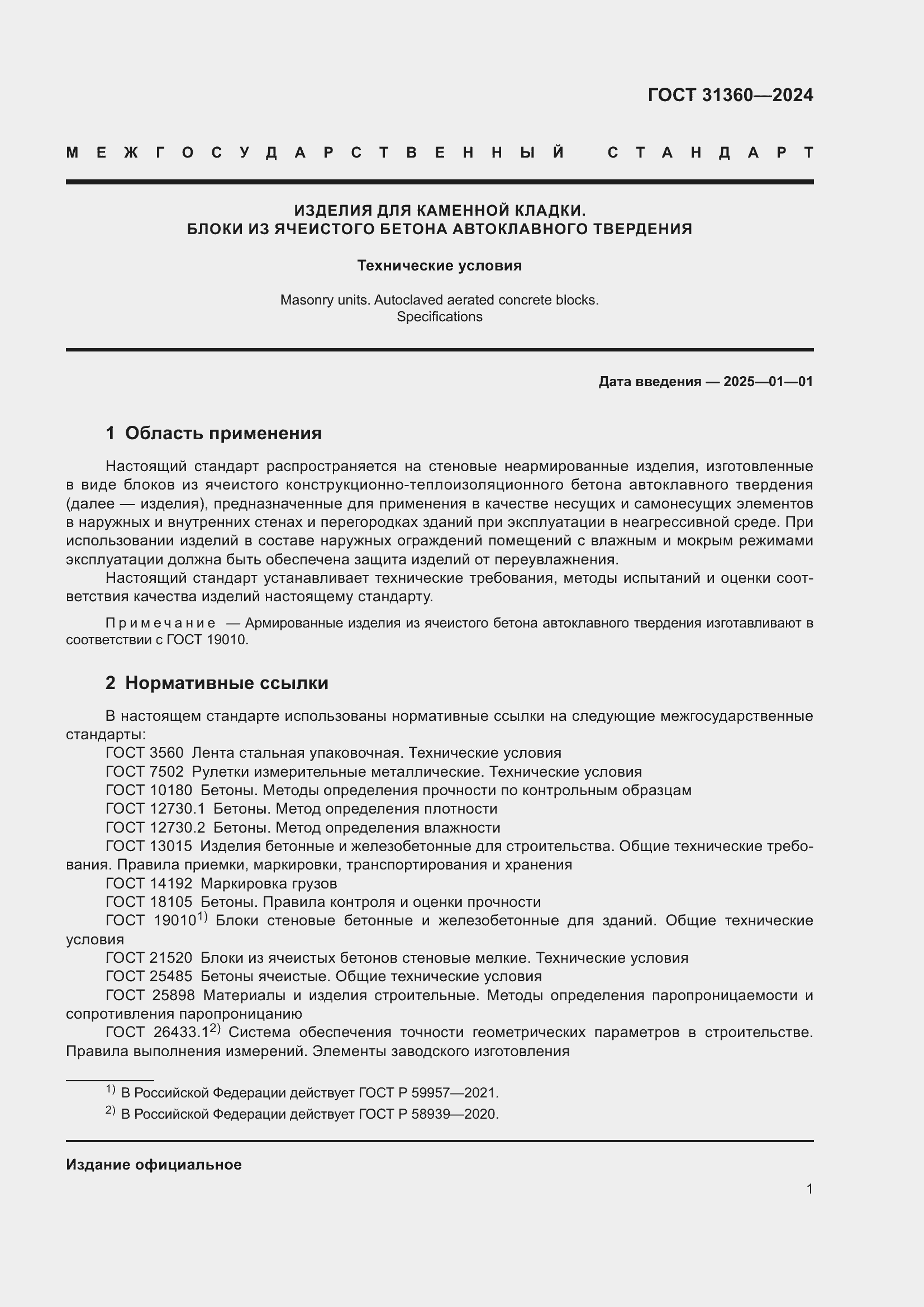 Страница 6 ГОСТ 31360-2024