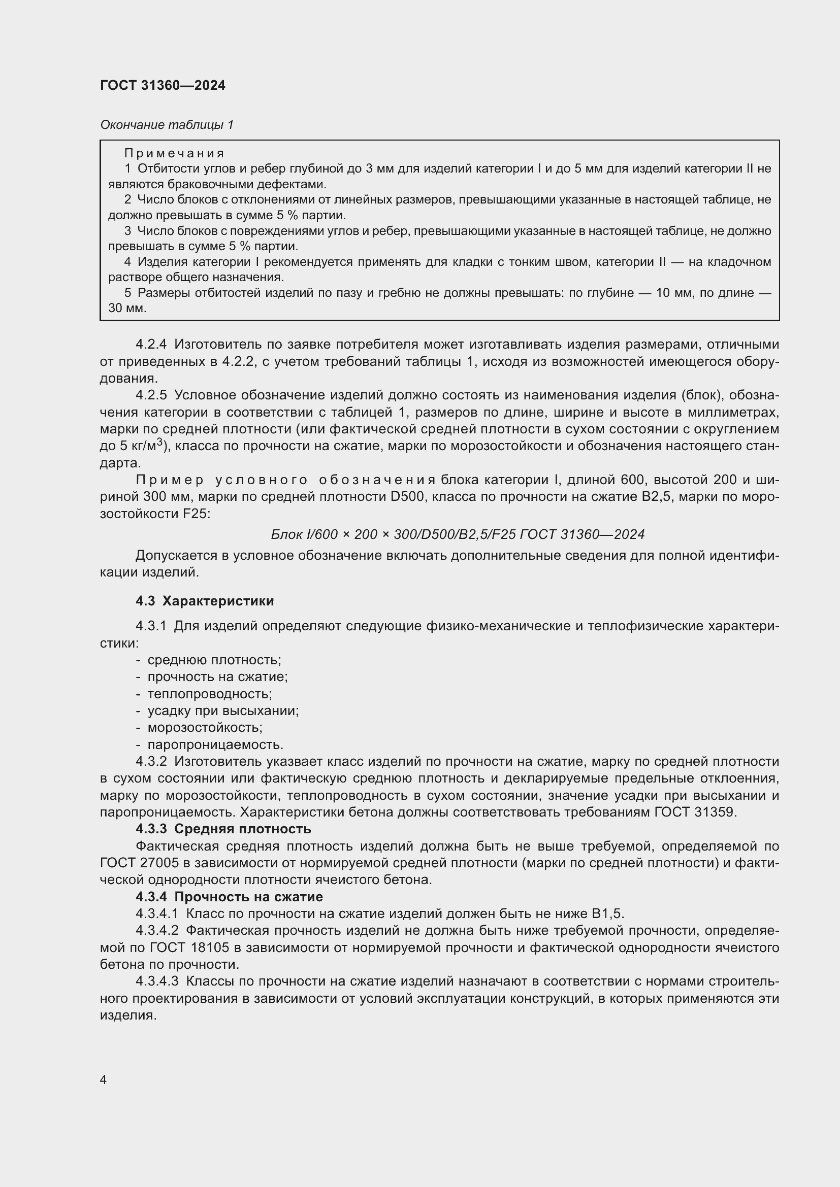 Страница 9 ГОСТ 31360-2024