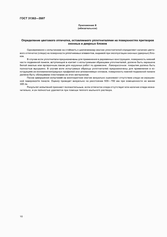 Страница 13 ГОСТ 31362-2007