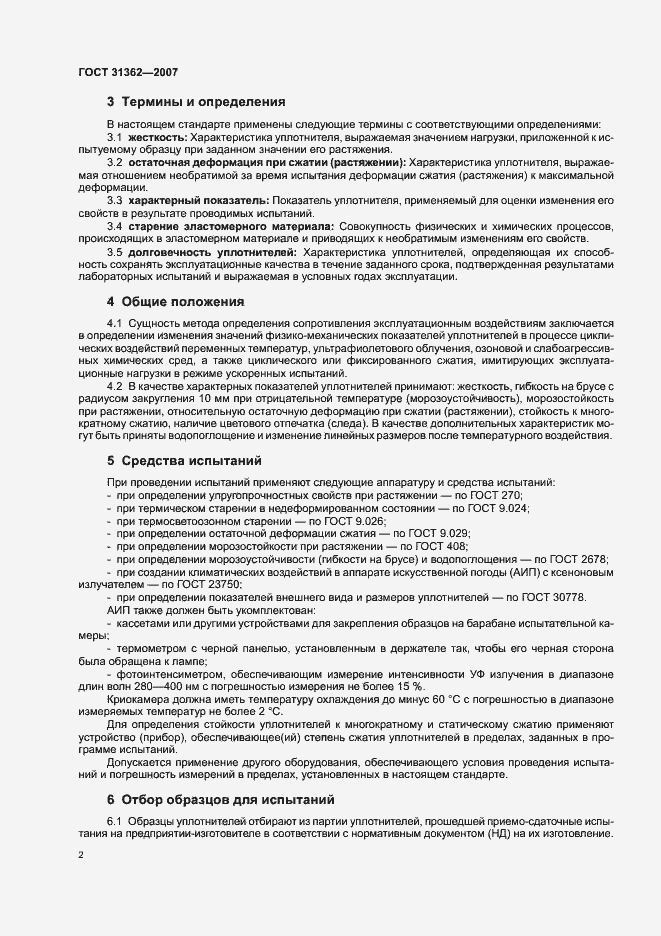 Страница 5 ГОСТ 31362-2007
