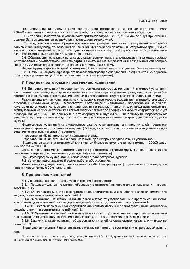 Страница 6 ГОСТ 31362-2007