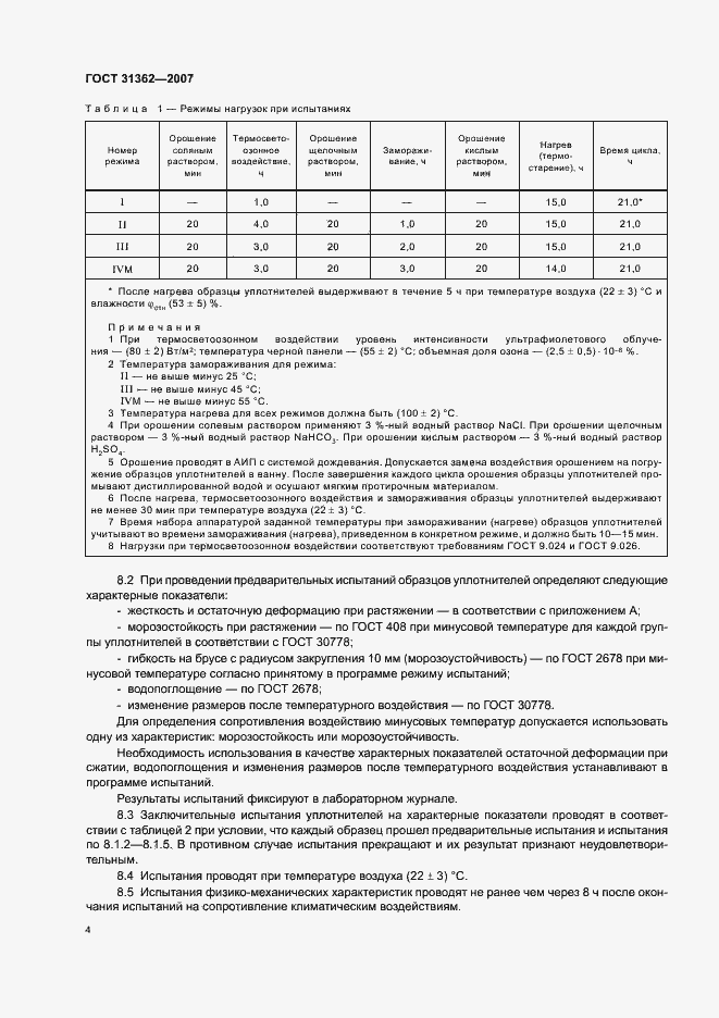 Страница 7 ГОСТ 31362-2007