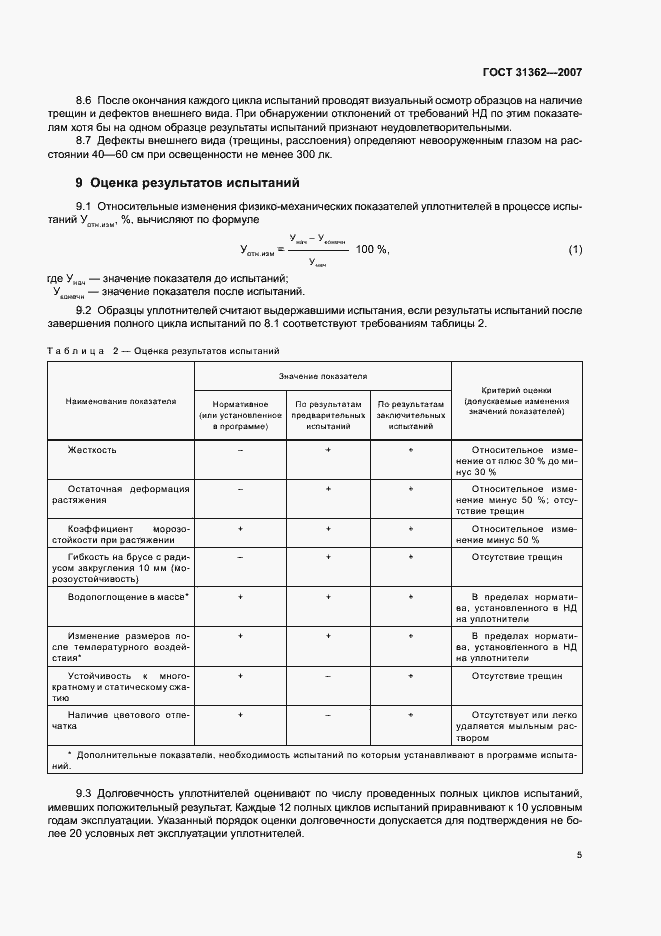 Страница 8 ГОСТ 31362-2007