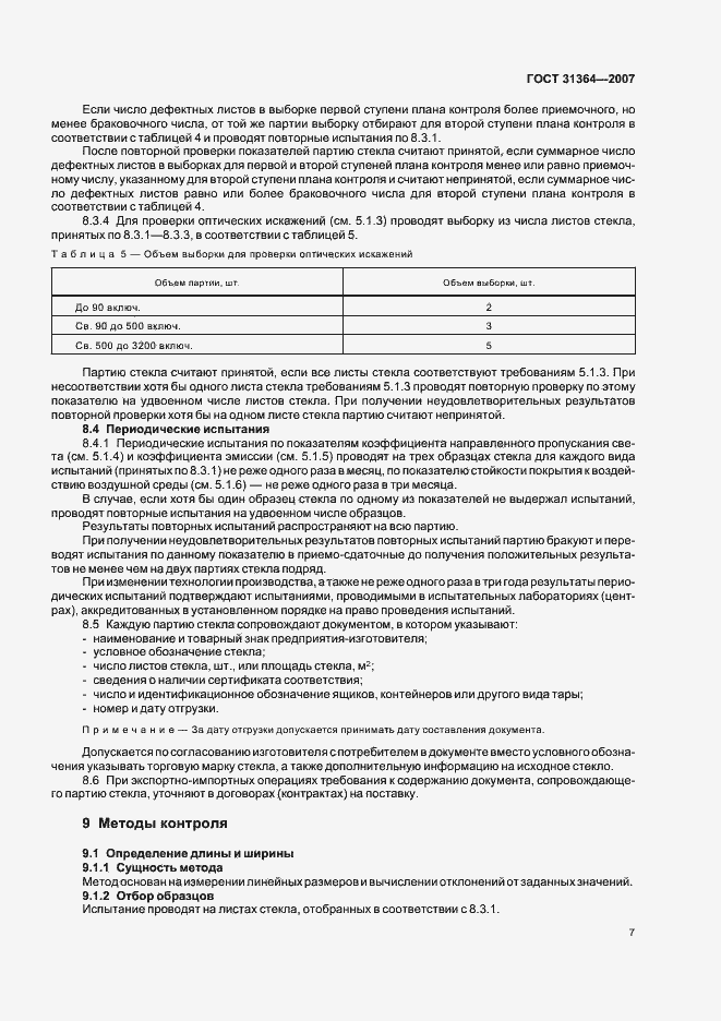 Страница 10 ГОСТ 31364-2007