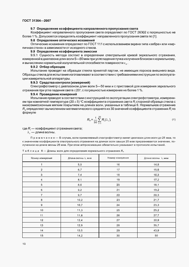 Страница 13 ГОСТ 31364-2007