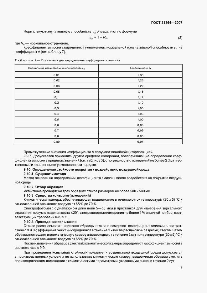 Страница 14 ГОСТ 31364-2007