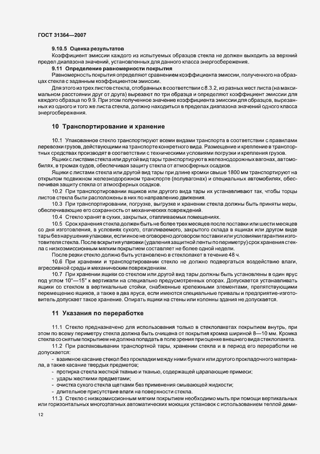 Страница 15 ГОСТ 31364-2007