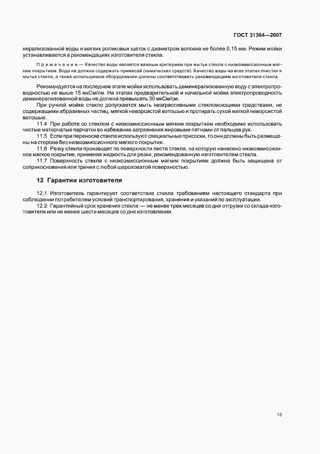 Страница 16 ГОСТ 31364-2007