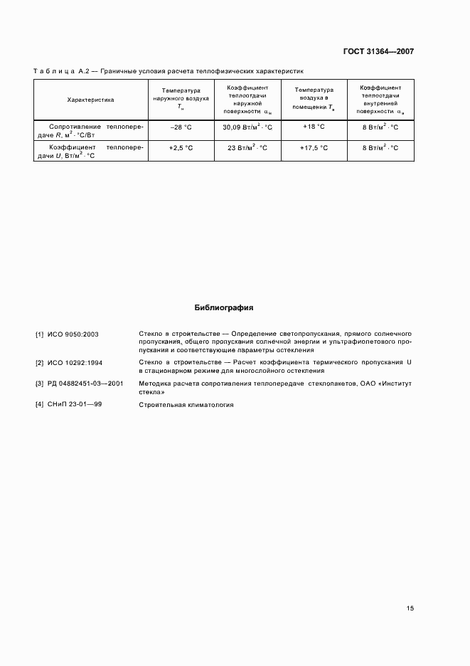 Страница 18 ГОСТ 31364-2007