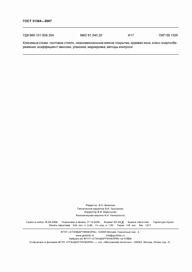 Страница 19 ГОСТ 31364-2007