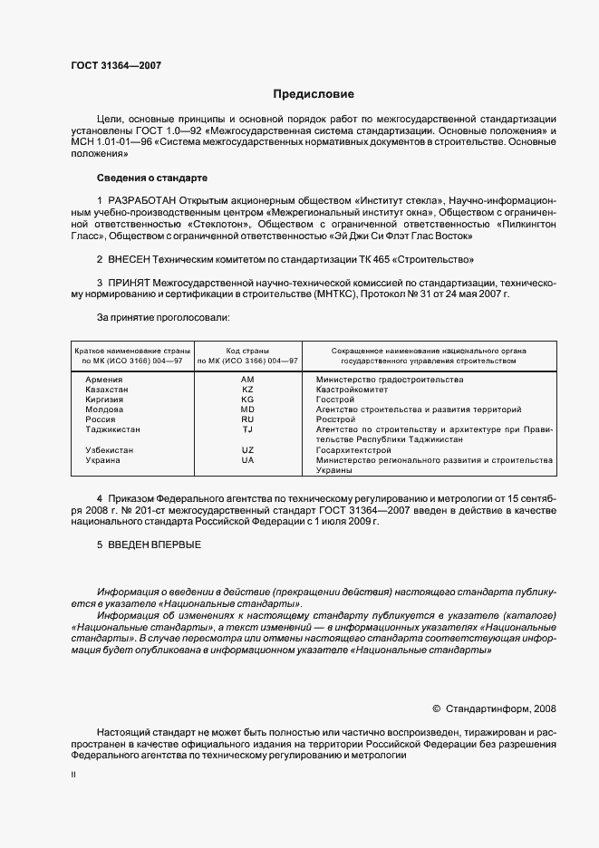 Страница 2 ГОСТ 31364-2007