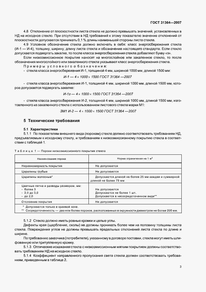 Страница 6 ГОСТ 31364-2007