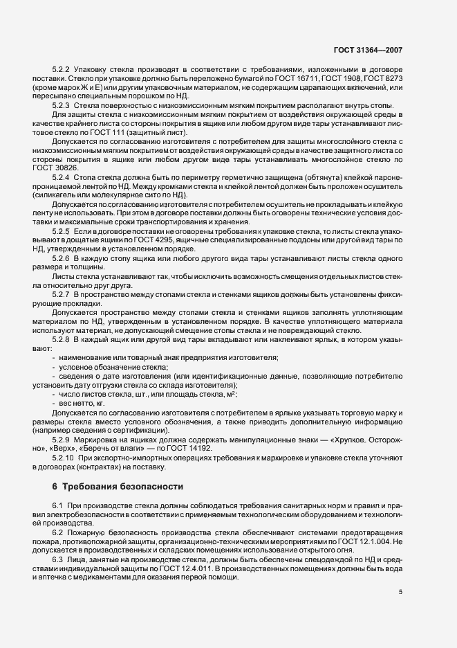 Страница 8 ГОСТ 31364-2007