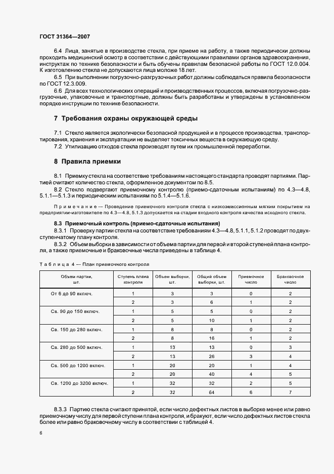 Страница 9 ГОСТ 31364-2007