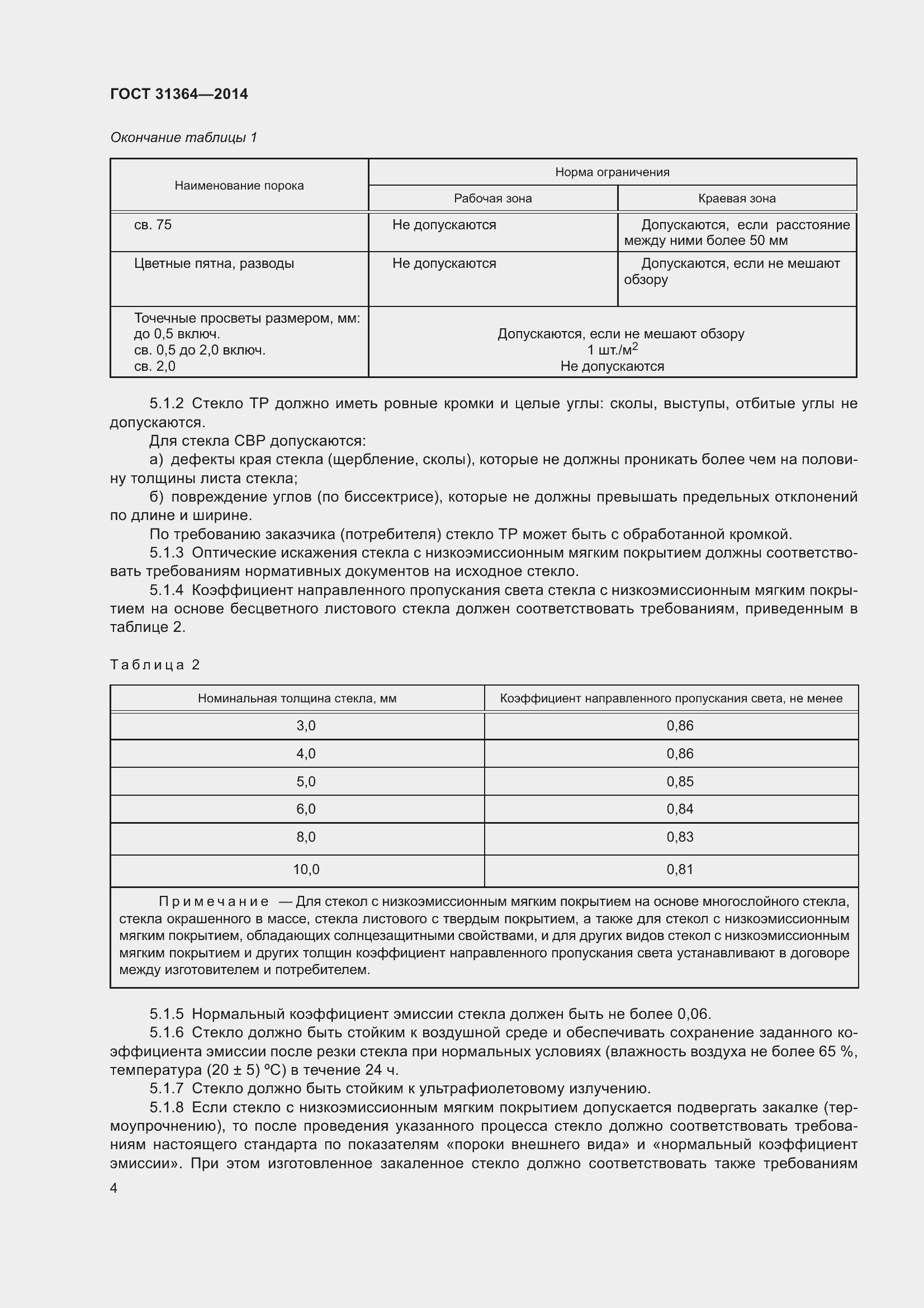 Страница 10 ГОСТ 31364-2014