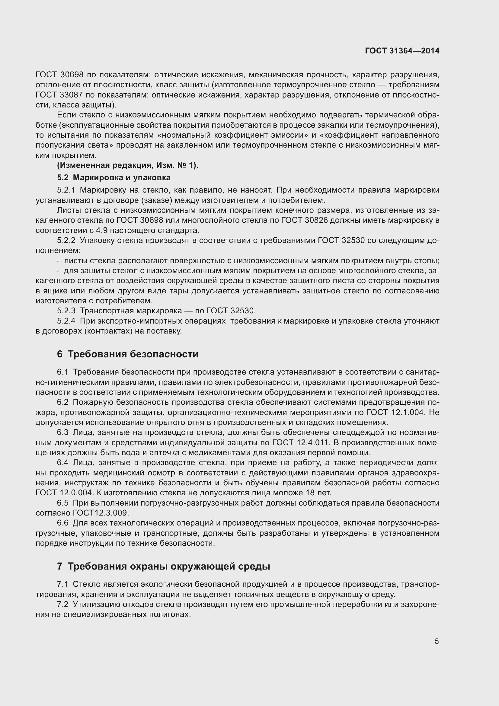 Страница 11 ГОСТ 31364-2014