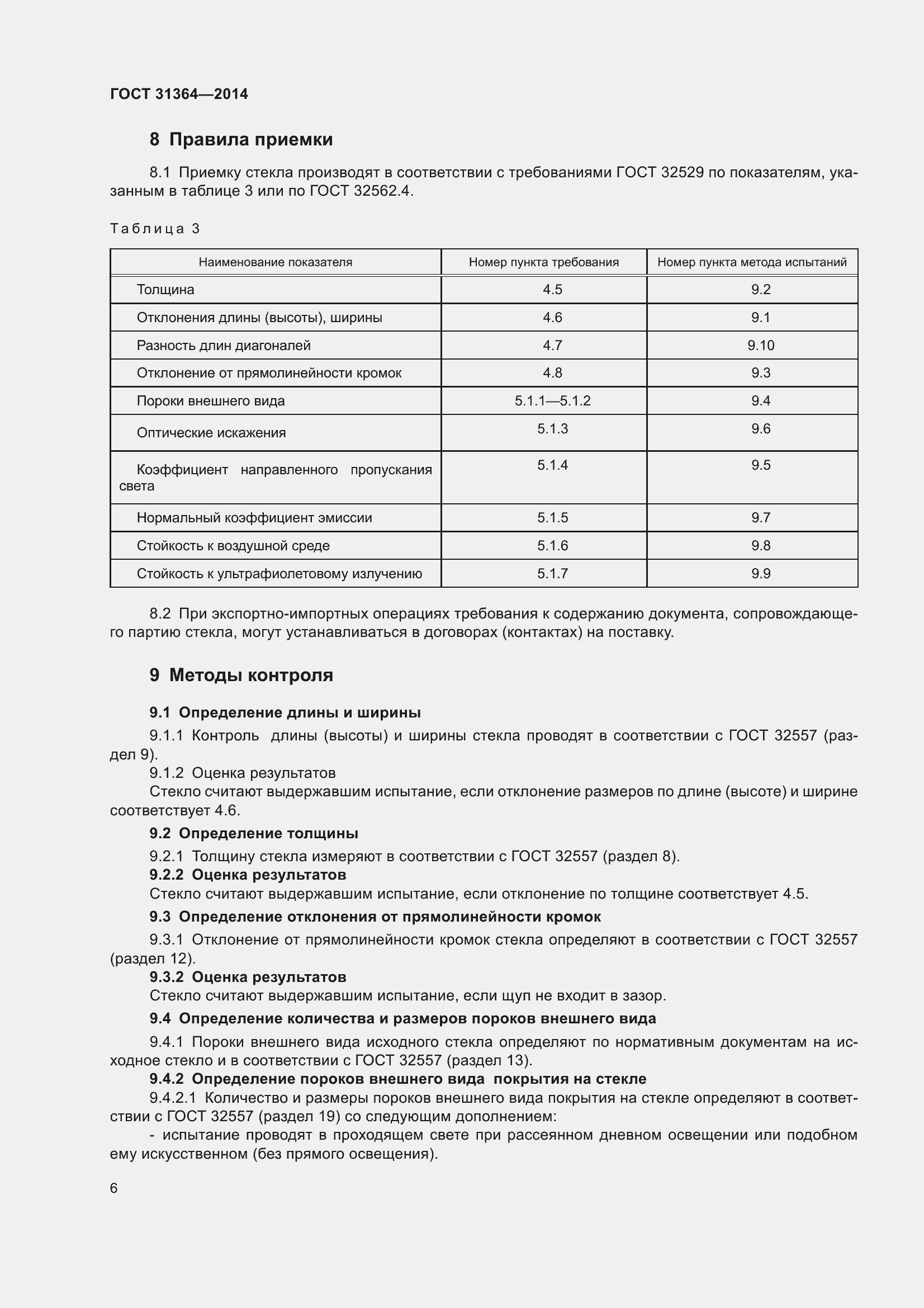 Страница 12 ГОСТ 31364-2014