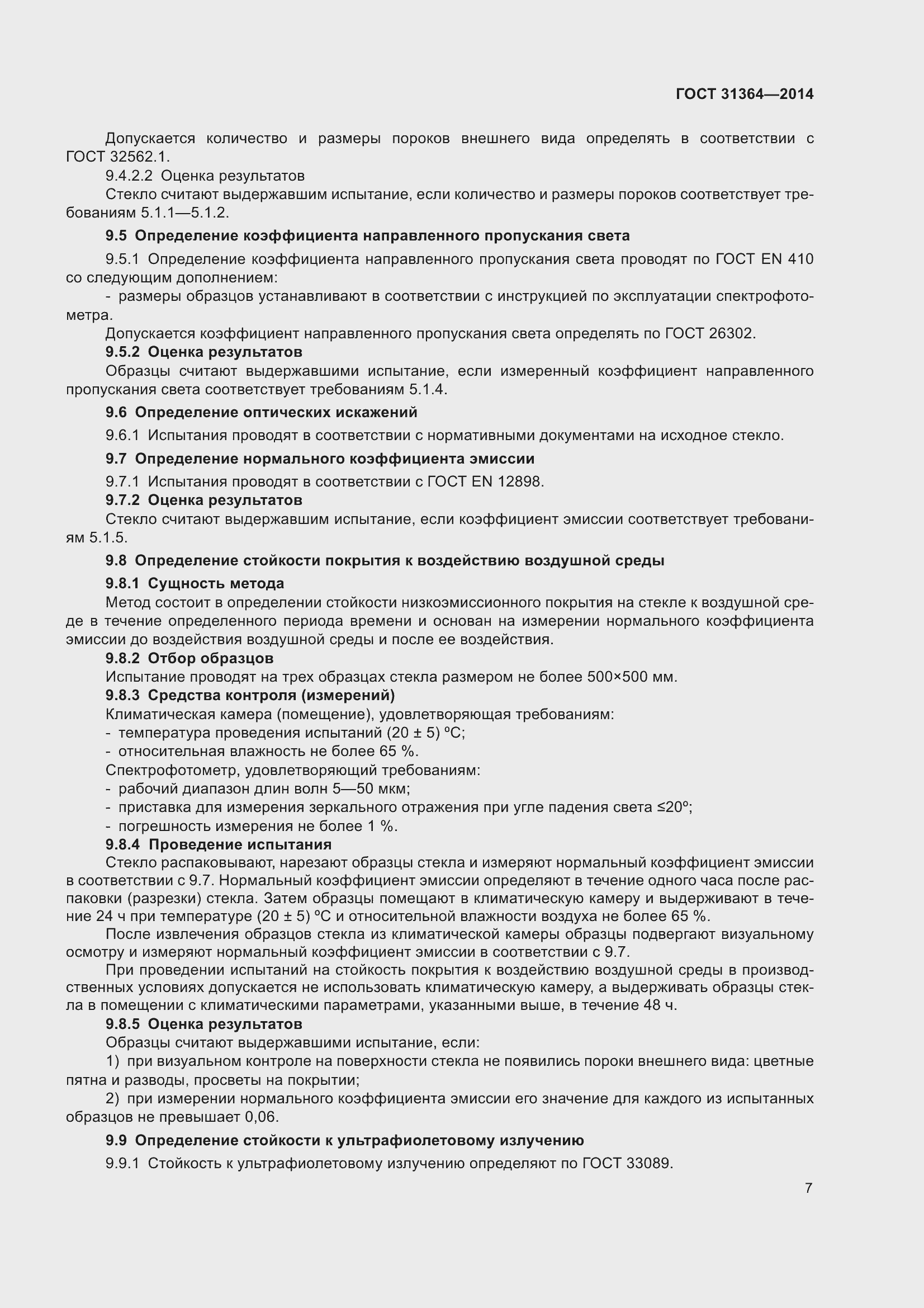 Страница 13 ГОСТ 31364-2014