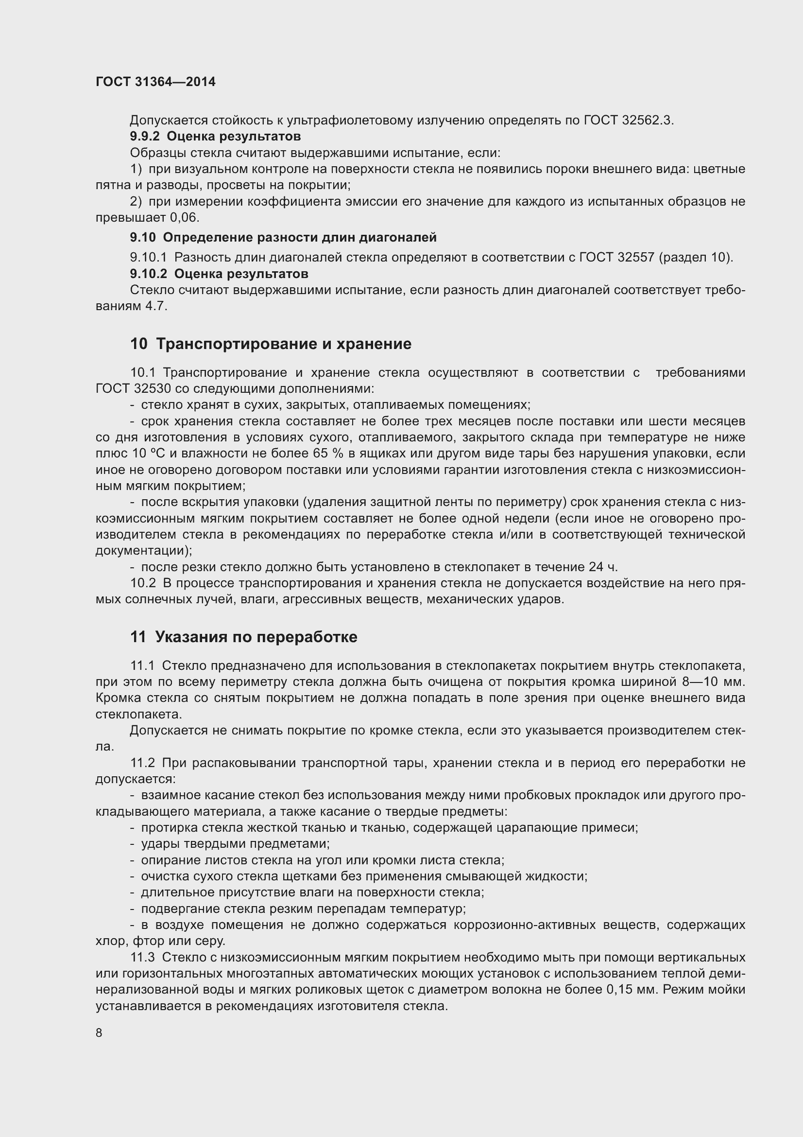 Страница 14 ГОСТ 31364-2014