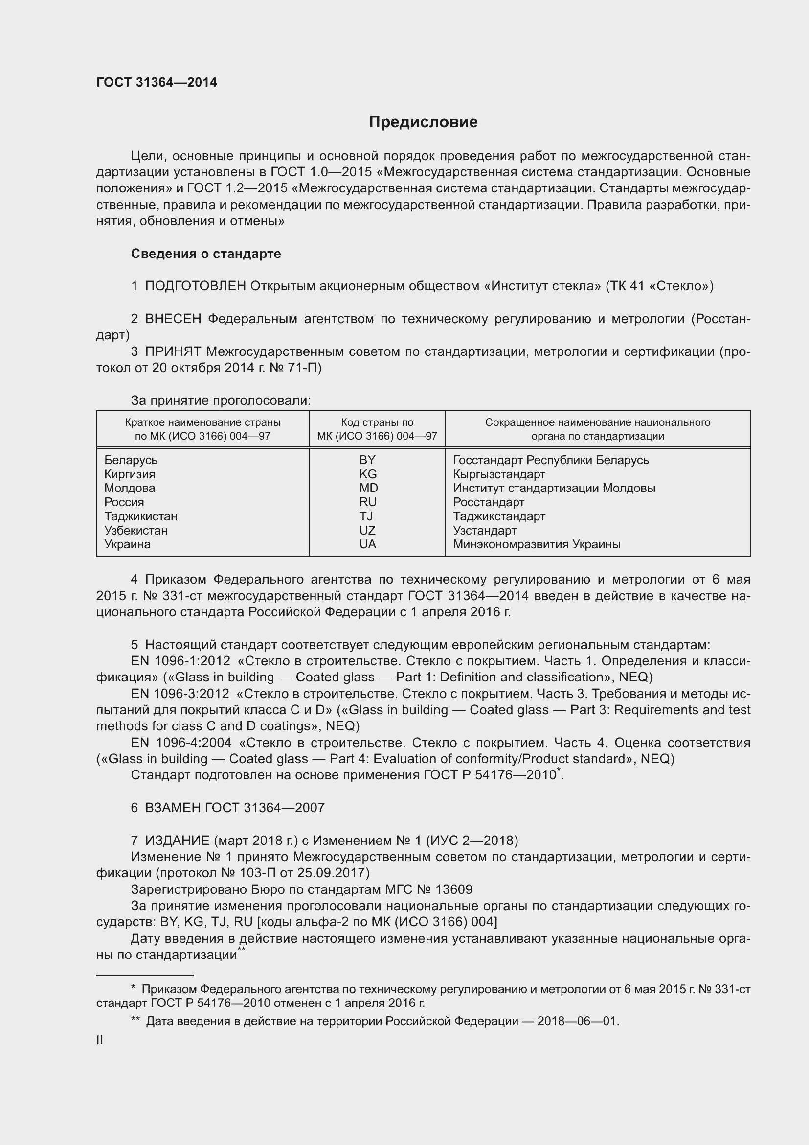 Страница 2 ГОСТ 31364-2014