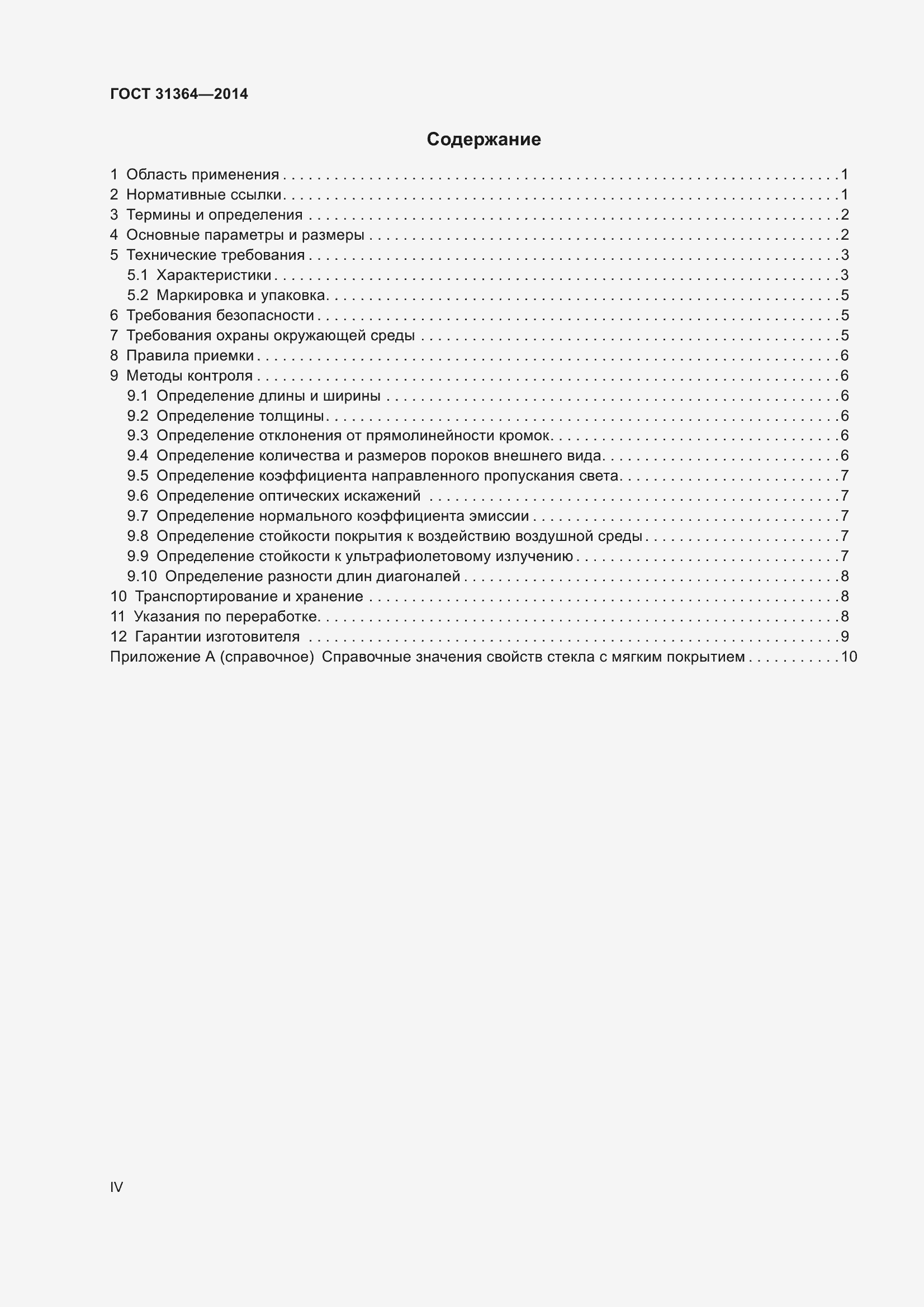 Страница 4 ГОСТ 31364-2014