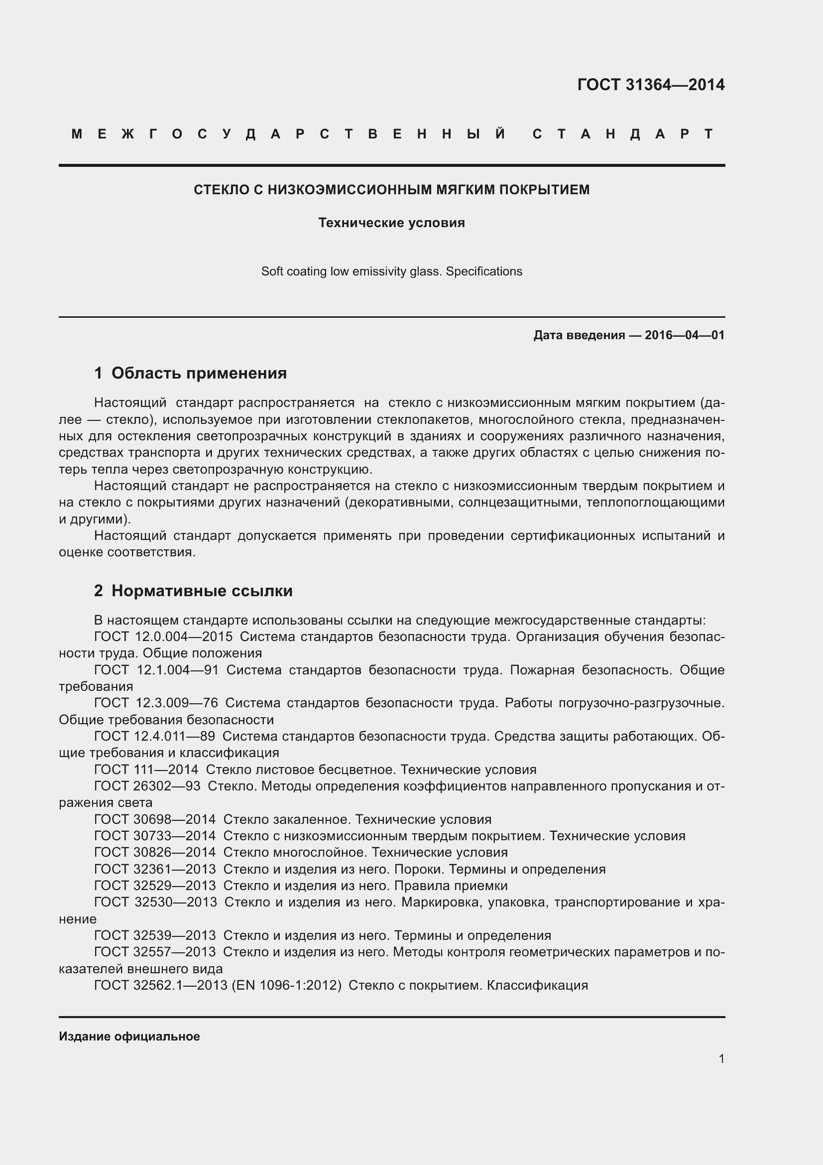 Страница 7 ГОСТ 31364-2014