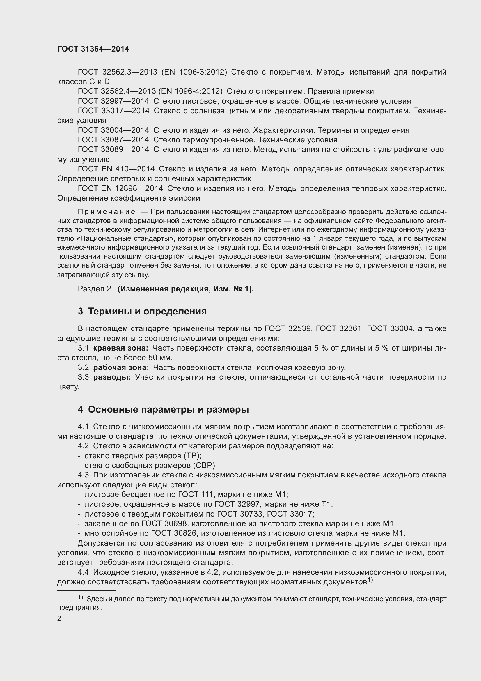 Страница 8 ГОСТ 31364-2014