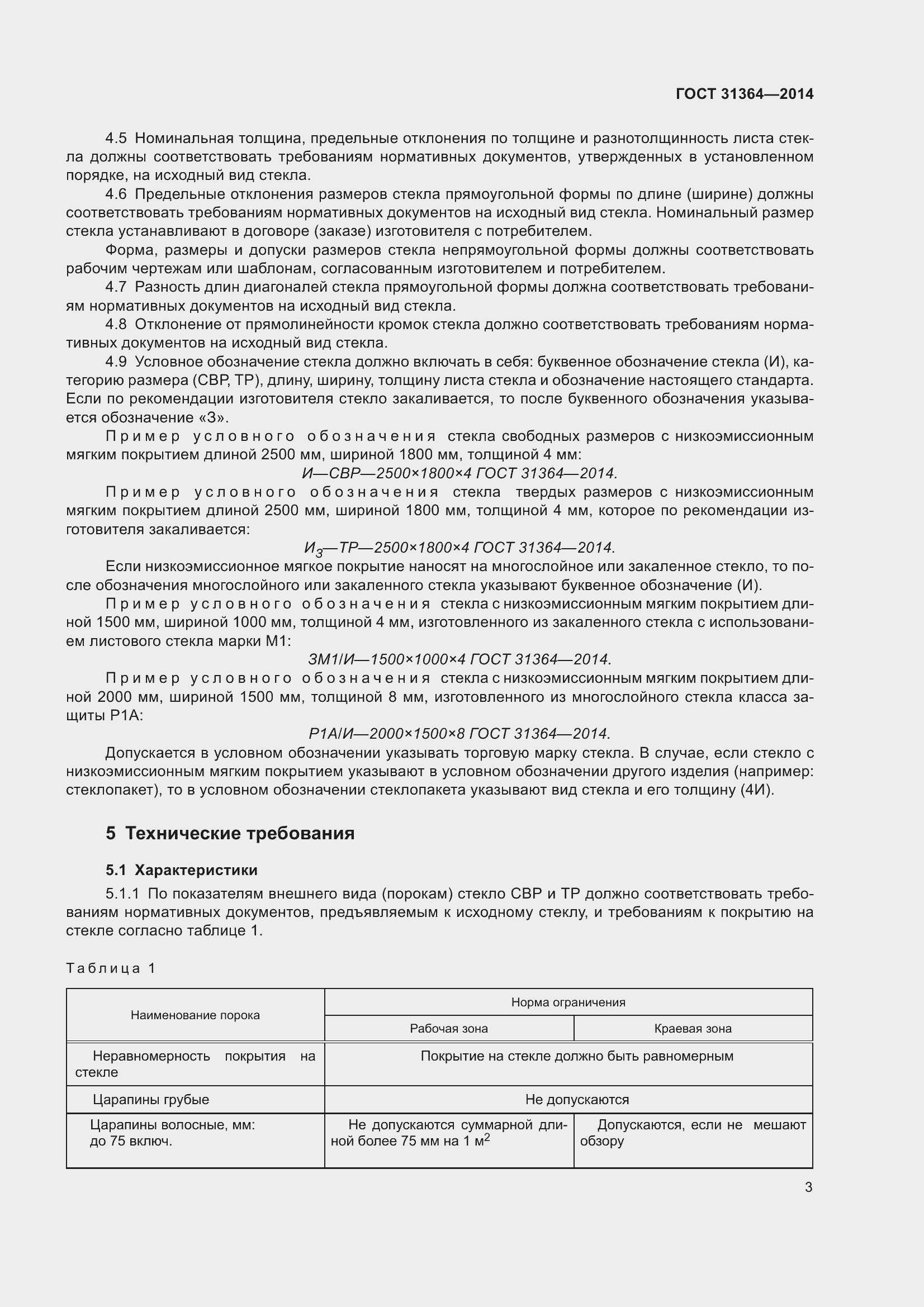 Страница 9 ГОСТ 31364-2014