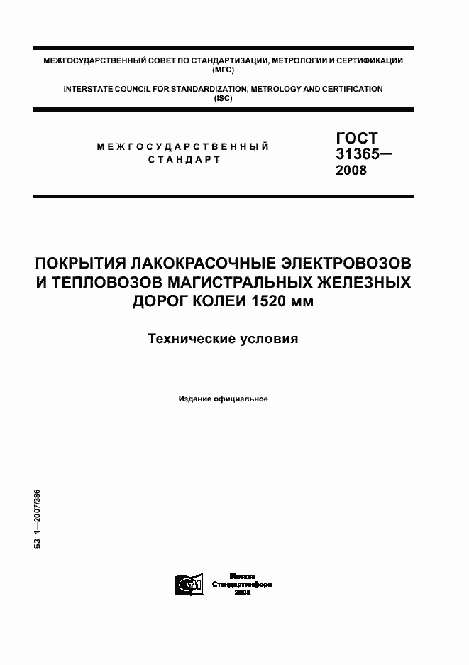 Страница 1 ГОСТ 31365-2008