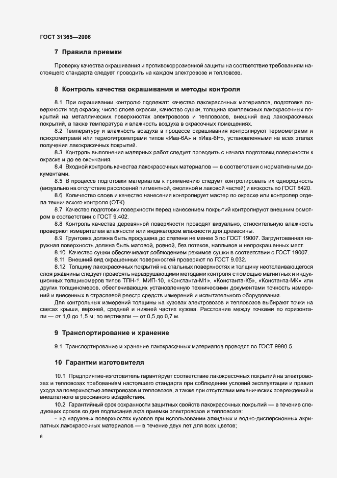 Страница 10 ГОСТ 31365-2008