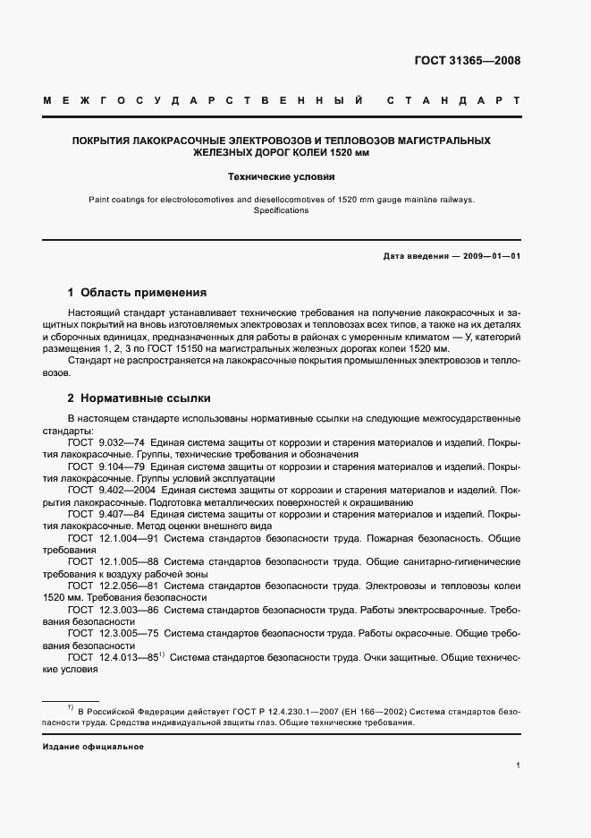 Страница 5 ГОСТ 31365-2008