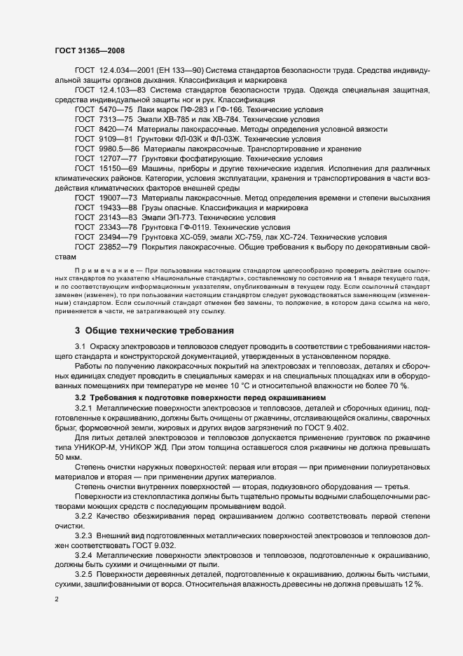 Страница 6 ГОСТ 31365-2008