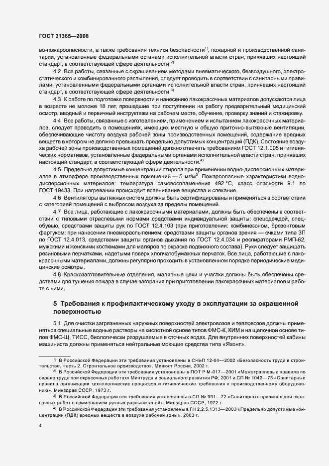 Страница 8 ГОСТ 31365-2008