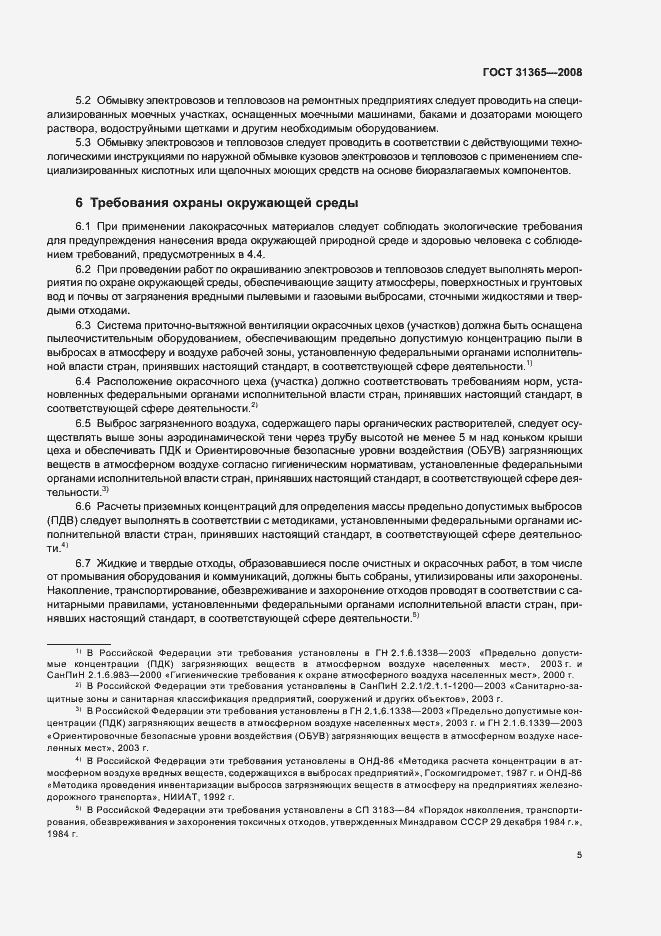 Страница 9 ГОСТ 31365-2008