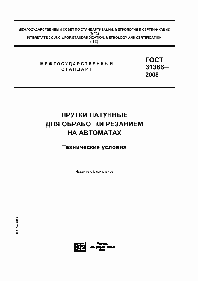 Страница 1 ГОСТ 31366-2008