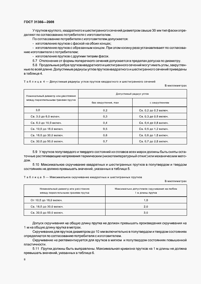 Страница 11 ГОСТ 31366-2008