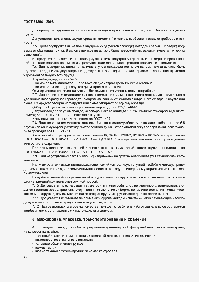 Страница 15 ГОСТ 31366-2008