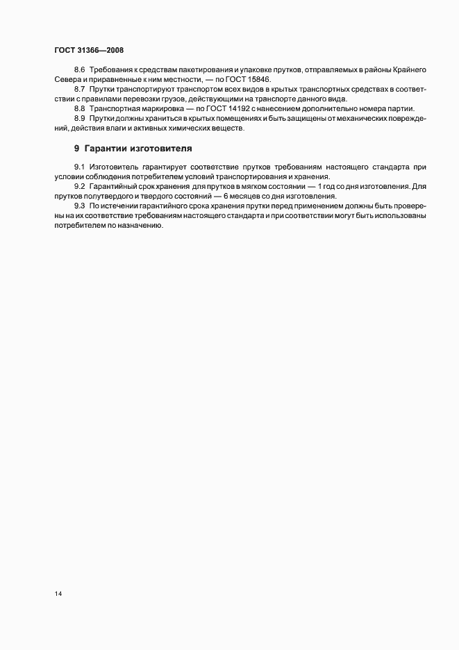 Страница 17 ГОСТ 31366-2008