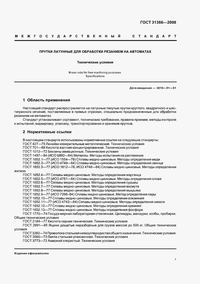 Страница 4 ГОСТ 31366-2008