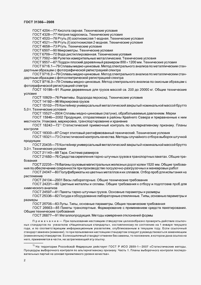 Страница 5 ГОСТ 31366-2008