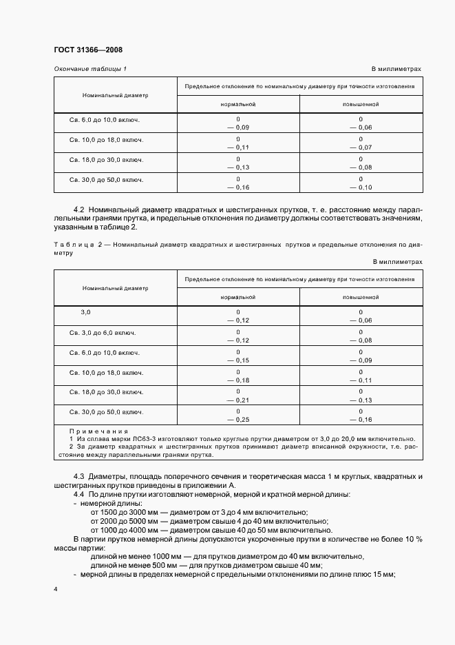 Страница 7 ГОСТ 31366-2008
