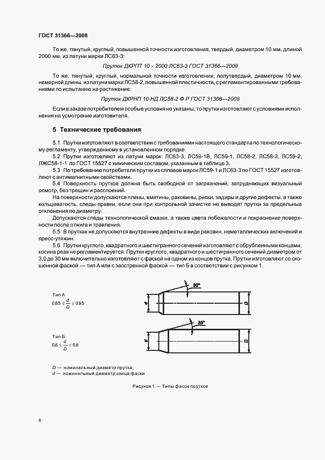 Страница 9 ГОСТ 31366-2008